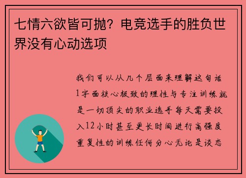 七情六欲皆可抛？电竞选手的胜负世界没有心动选项
