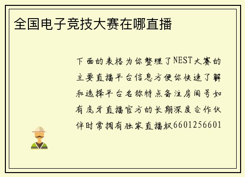 全国电子竞技大赛在哪直播