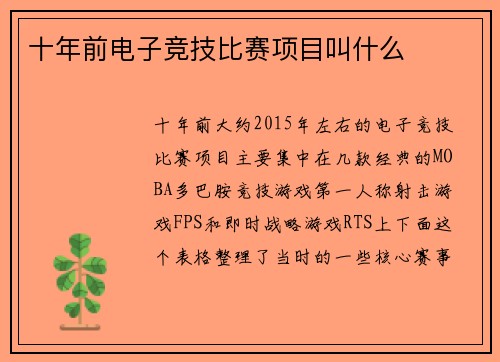 十年前电子竞技比赛项目叫什么