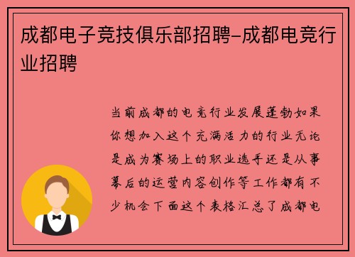 成都电子竞技俱乐部招聘-成都电竞行业招聘