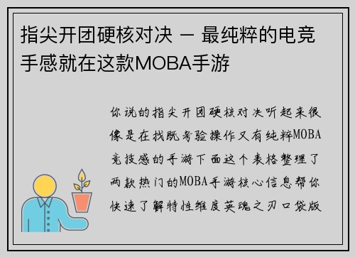 指尖开团硬核对决 – 最纯粹的电竞手感就在这款MOBA手游