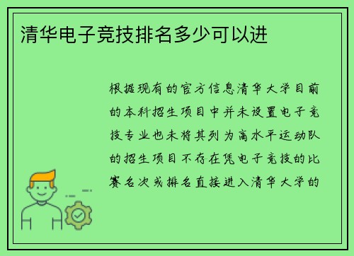 清华电子竞技排名多少可以进